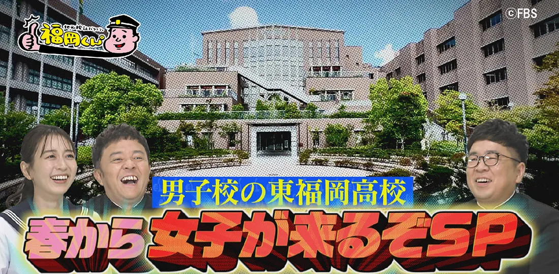 男子校の東福岡高校 春から女子が来るぞSP 男子校の東福岡高校 春から女子が来るぞSP