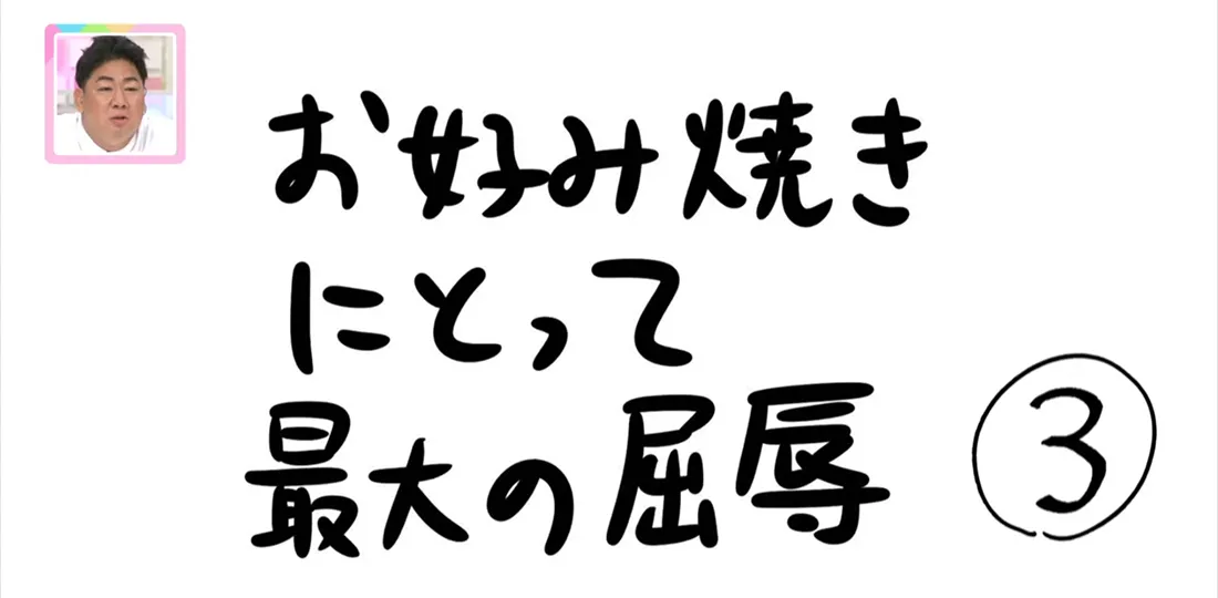 【おきりぃの一コマまんが】お好み焼きにとって最大の屈辱 【おきりぃの一コマまんが】お好み焼きにとって最大の屈辱