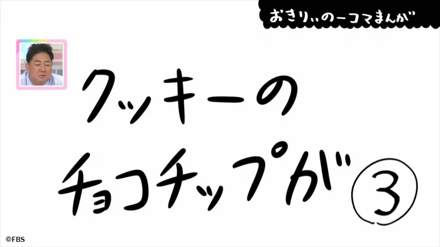 【おきりぃの一コマまんが】クッキーのチョコチップが 【おきりぃの一コマまんが】クッキーのチョコチップが