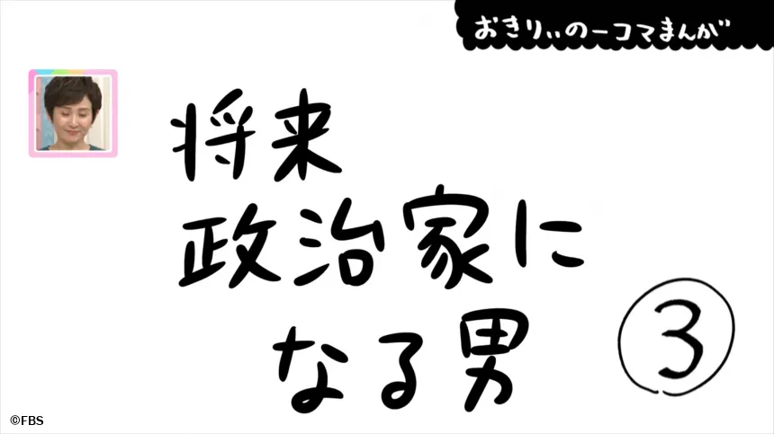 【おきりぃの一コマまんが】将来、政治家になる男