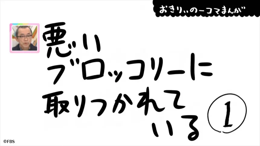【おきりぃの一コマまんが】悪いブロッコリーに取りつかれている