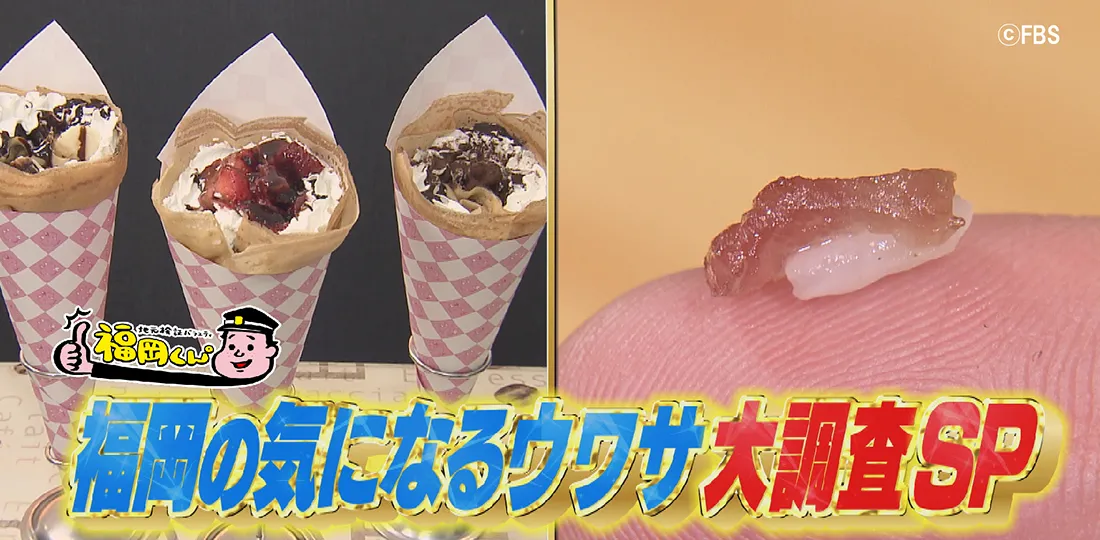 福岡の気になるウワサ大調査SP