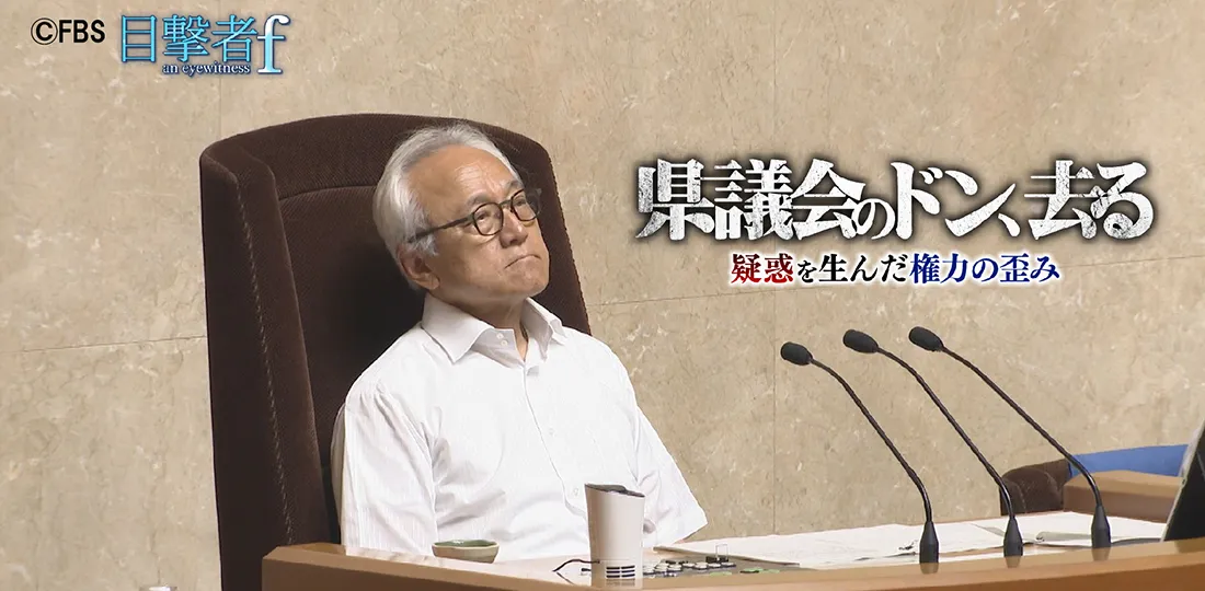 県議会のドン、去る 疑惑を生んだ権力の歪み