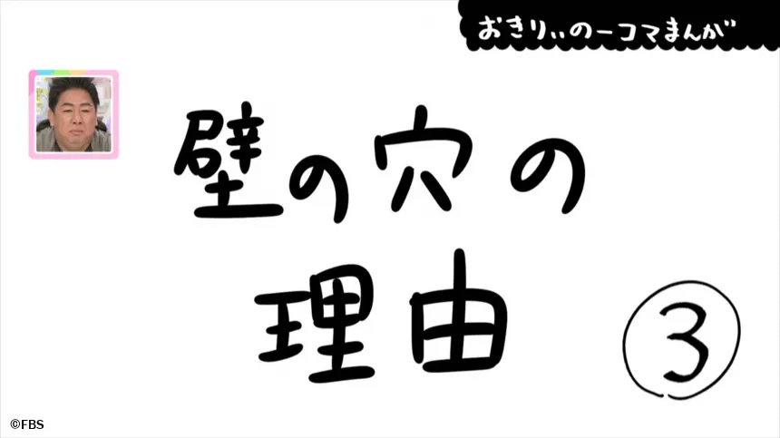 【おきりぃの一コマまんが】壁の穴の理由