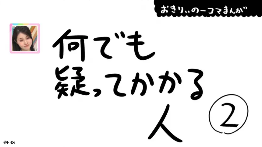 【おきりぃの一コマまんが】何でも疑ってかかる人 【おきりぃの一コマまんが】何でも疑ってかかる人