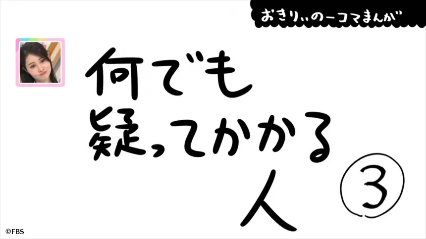 【おきりぃの一コマまんが】何でも疑ってかかる人 【おきりぃの一コマまんが】何でも疑ってかかる人