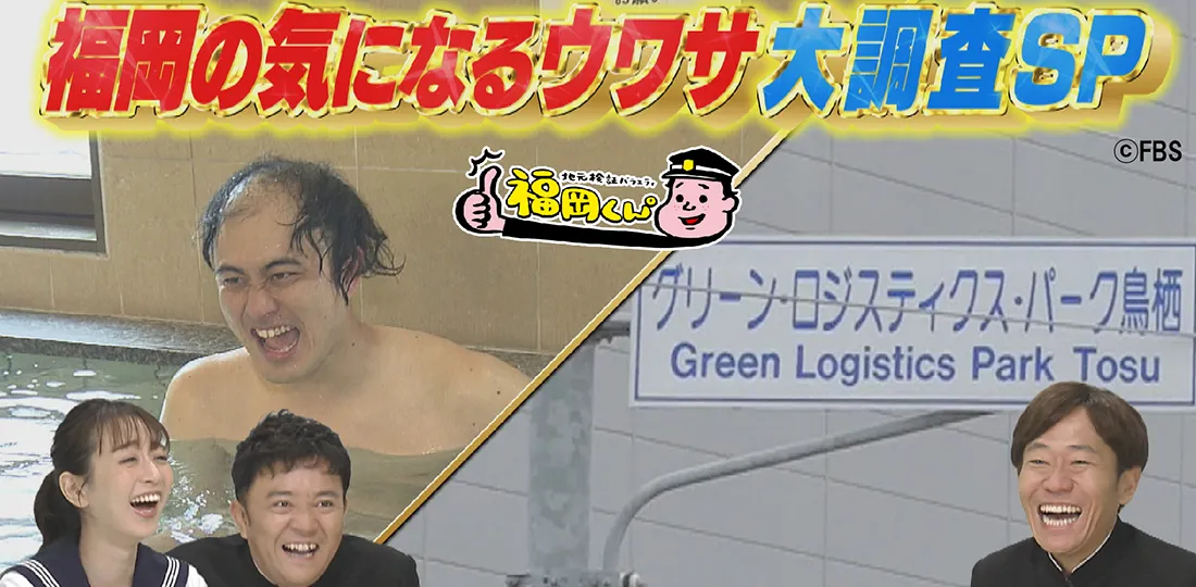 福岡の気になるウワサ大調査SP