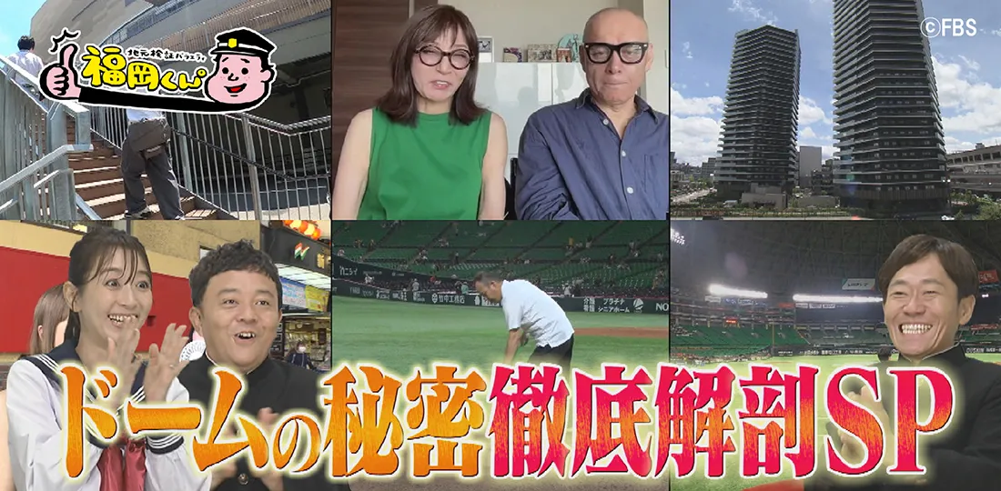 ホークスの本拠地 ドームの秘密徹底解剖SP ホークスの本拠地 ドームの秘密徹底解剖SP