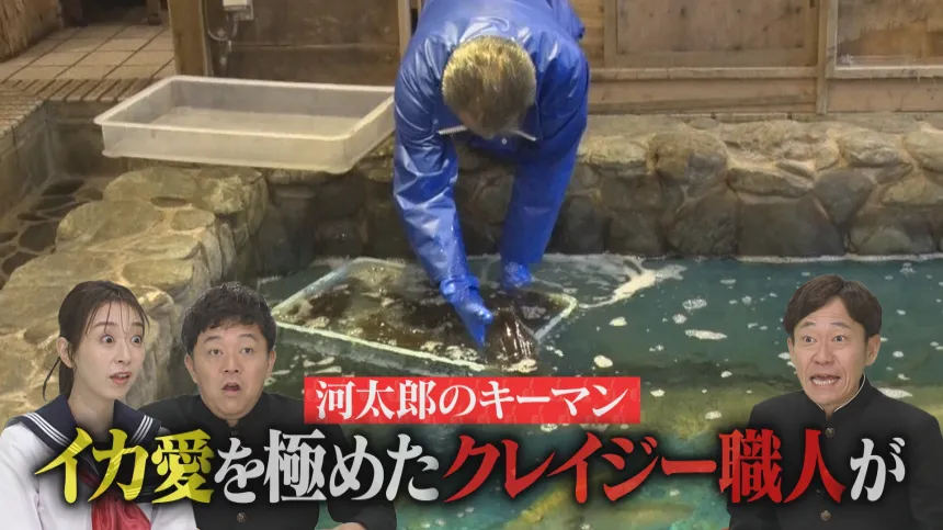 いかの活造り発祥の店“河太郎”徹底解剖SP