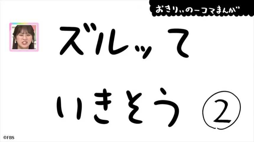 【おきりぃの一コマまんが】ズルッっていきそう 【おきりぃの一コマまんが】ズルッっていきそう