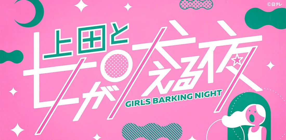 「上田と女が吠える夜」×「ベタドラマ」コラボ 胸キュントークで盛り上がれ!ロマンチック2時間SP 「上田と女が吠える夜」×「ベタドラマ」コラボ 胸キュントークで盛り上がれ!ロマンチック2時間SP