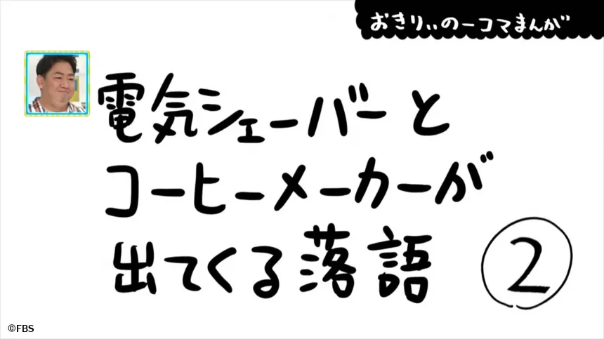 【おきりぃの一コマまんが】電気シェーバーとコーヒーメーカーが出てくる落語