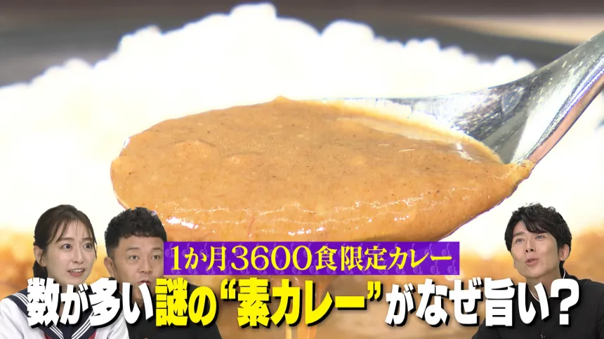 「１ヶ月限定３６００食」という謎に多い限定数の超人気カレーを出す名店