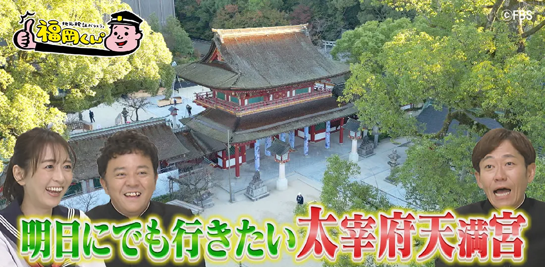 明日にでも行きたい太宰府天満宮SP 明日にでも行きたい太宰府天満宮SP