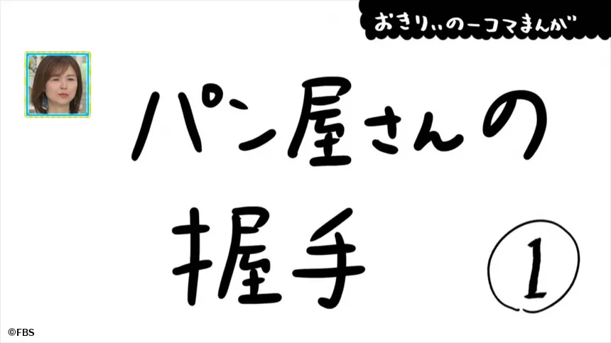 【おきりぃの一コマまんが】パン屋さんの握手