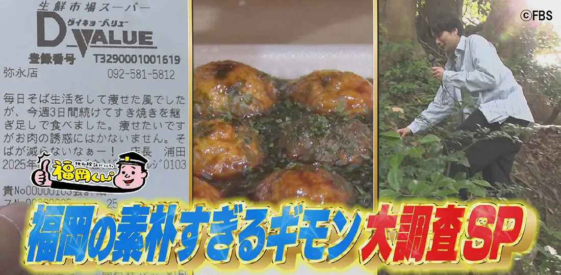 福岡の素朴すぎるギモン大調査SP 福岡の素朴すぎるギモン大調査SP