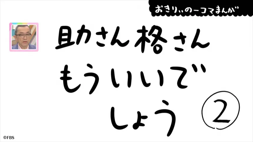【おきりぃの一コマまんが】助さん格さんもういいでしょう 【おきりぃの一コマまんが】助さん格さんもういいでしょう
