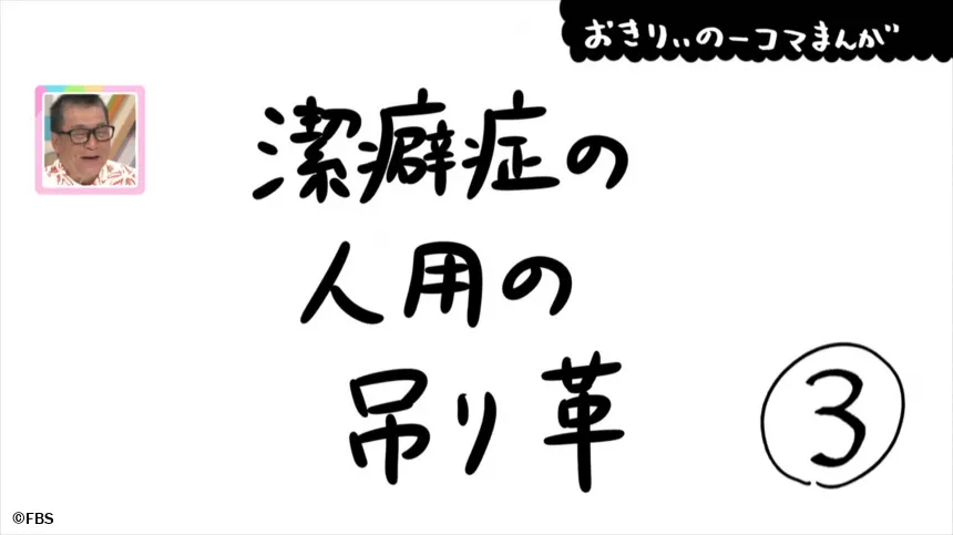【おきりぃの一コマまんが】潔癖症の人用の吊り革 【おきりぃの一コマまんが】潔癖症の人用の吊り革