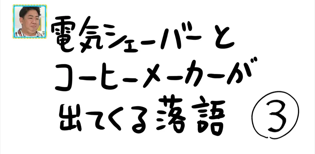 【おきりぃの一コマまんが】電気シェーバーとコーヒーメーカーが出てくる落語