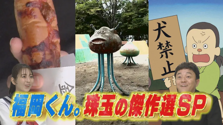 福岡くん。珠玉の傑作選SP 福岡くん。珠玉の傑作選SP