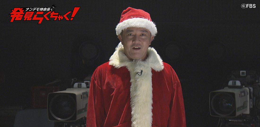 2021年!斉藤サンタSP」｜FBSジゃーナル｜FBS福岡放送