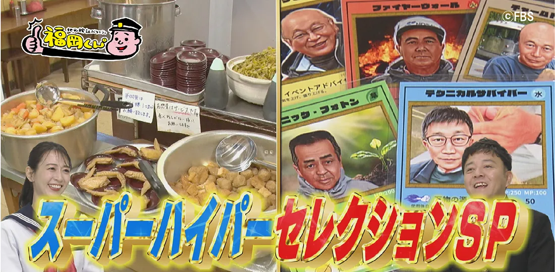 福岡くん。スーパーハイパーセレクションSP
