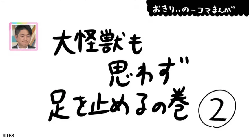 【おきりぃの一コマまんが】大怪獣も思わず足を止めるの巻 【おきりぃの一コマまんが】大怪獣も思わず足を止めるの巻