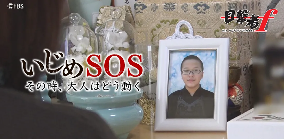 いじめSOSその時、大人はどう動く