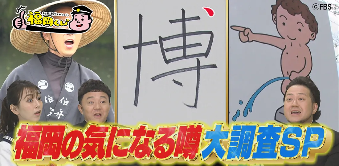 福岡の気になるウワサ大調査SP