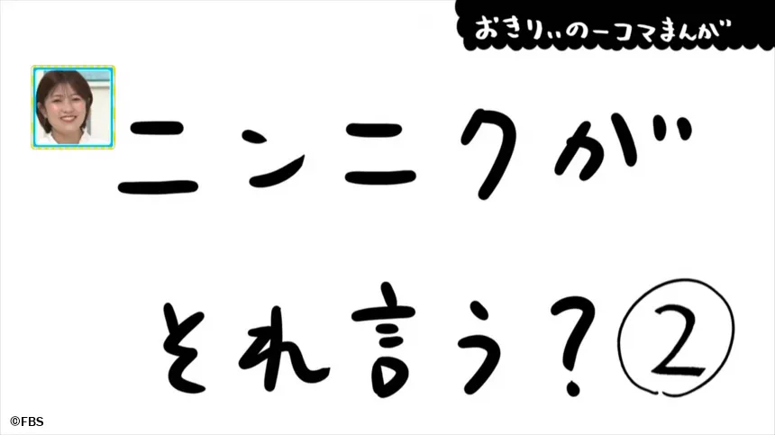 【おきりぃの一コマまんが】ニンニクがそれ言う?