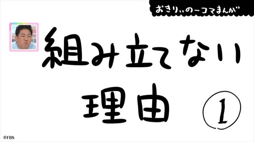 【おきりぃの一コマまんが】組み立てない理由 【おきりぃの一コマまんが】組み立てない理由