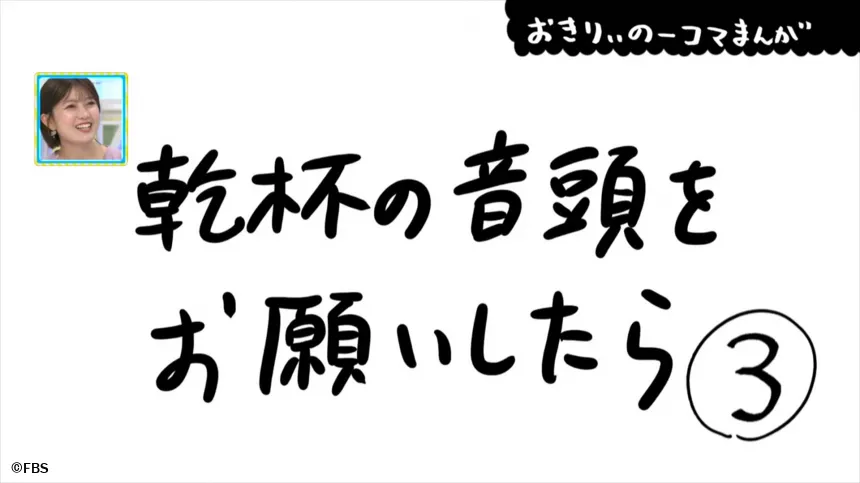 【おきりぃの一コマまんが】乾杯の音頭をお願いしたら 【おきりぃの一コマまんが】乾杯の音頭をお願いしたら