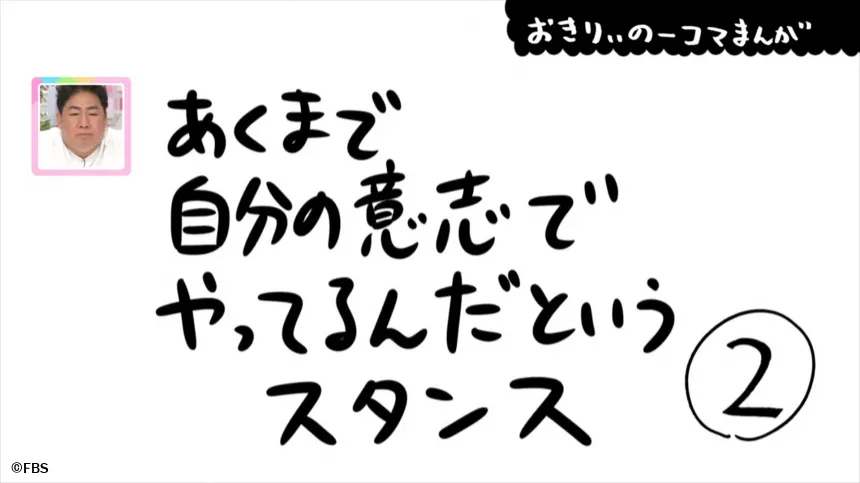 【おきりぃの一コマまんが】あくまで自分の意志でやってるんだというスタンス