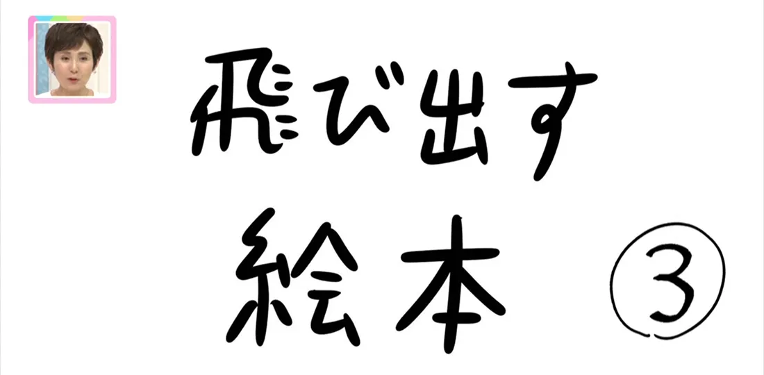 【おきりぃの一コマまんが】飛び出す絵本