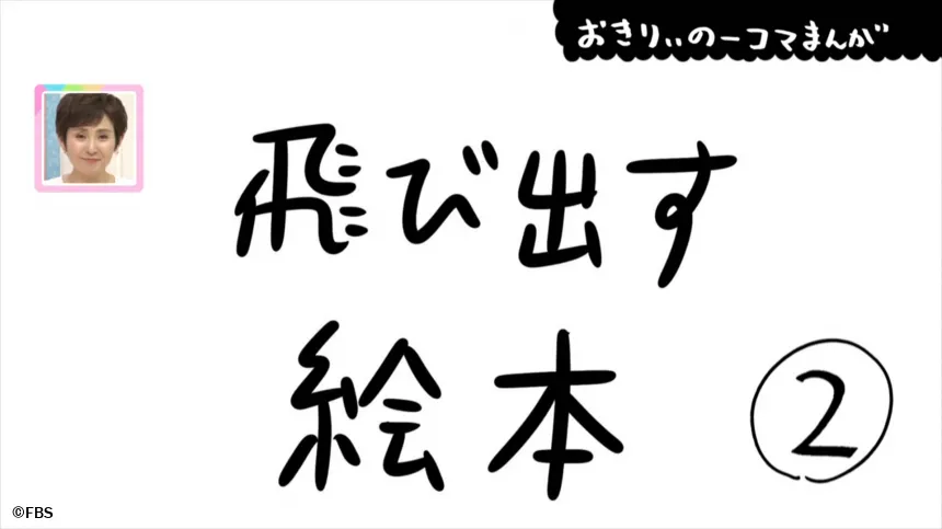 【おきりぃの一コマまんが】飛び出す絵本