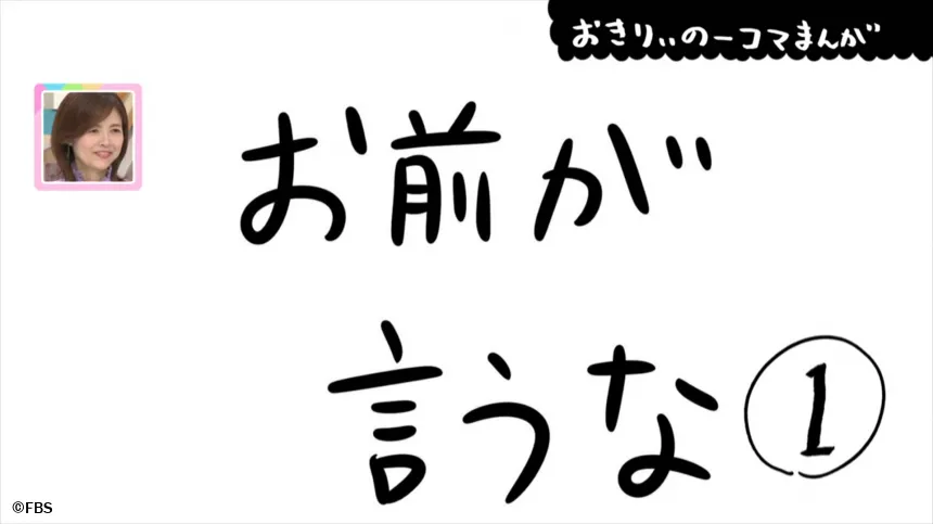 【おきりぃの一コマまんが】お前が言うな