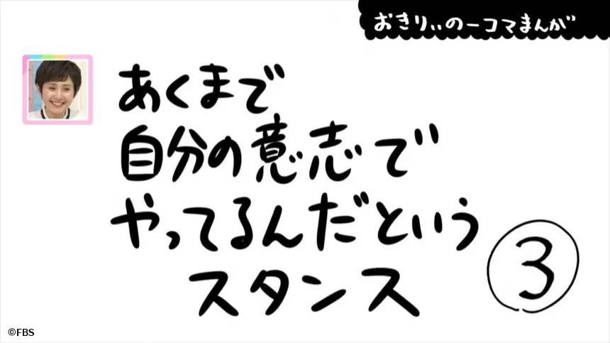 【おきりぃの一コマまんが】あくまで自分の意志でやってるんだというスタンス