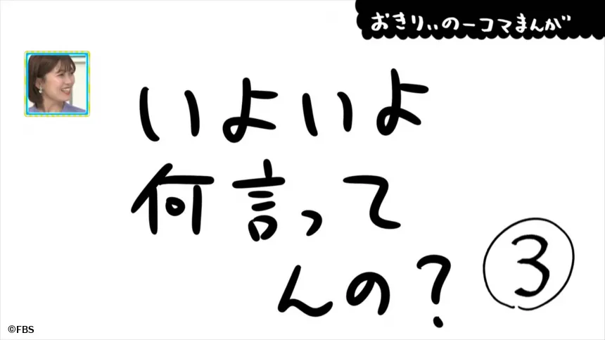 【おきりぃの一コマまんが】いよいよ何言ってんの?