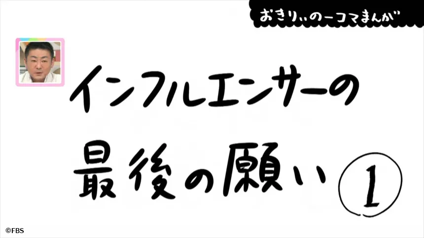 【おきりぃの一コマまんが】インフルエンサーの最後の願い 【おきりぃの一コマまんが】インフルエンサーの最後の願い