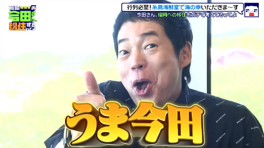 福岡・糸島で見つけた理想の二拠点生活!?今田耕司の新番組【前略 今田さん、移住するってよ】