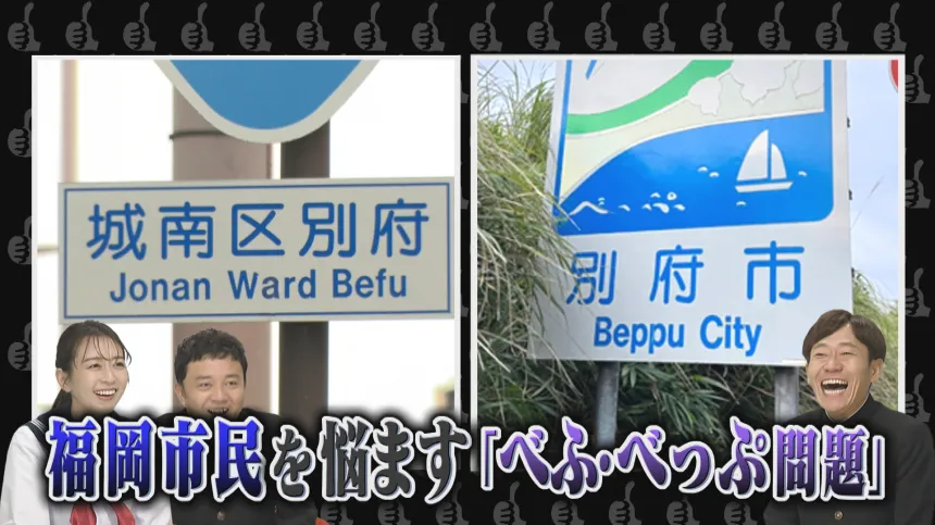 福岡の気になる噂大調査SP 福岡の気になる噂大調査SP