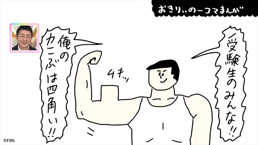 【おきりぃの一コマまんが】特殊マッチョマンから受験生へメッセージ 【おきりぃの一コマまんが】特殊マッチョマンから受験生へメッセージ