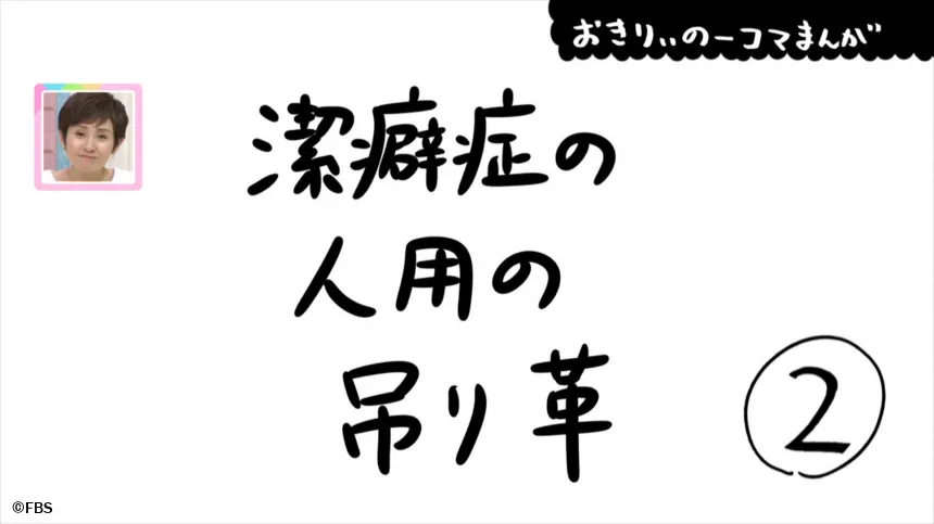 【おきりぃの一コマまんが】潔癖症の人用の吊り革 【おきりぃの一コマまんが】潔癖症の人用の吊り革