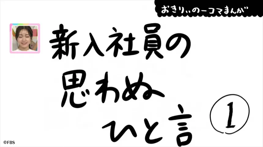【おきりぃの一コマまんが】新入社員の思わぬひと言 【おきりぃの一コマまんが】新入社員の思わぬひと言