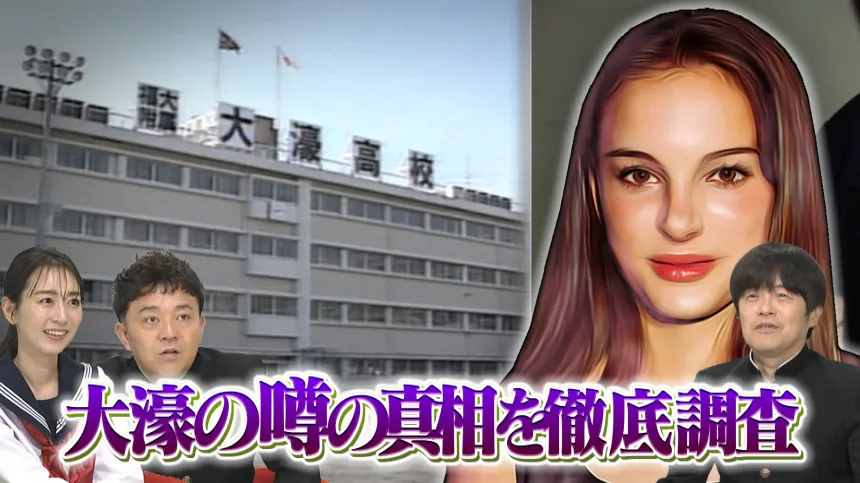 ナタリー・ポートマン“大濠高校留学説” 検証SP