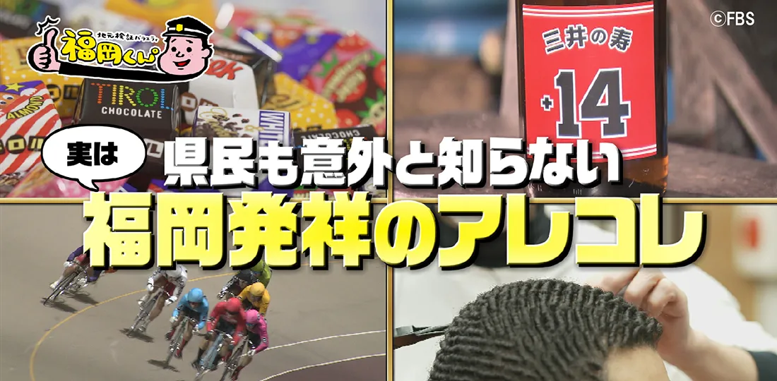 福岡発祥のアレコレ徹底検証SP