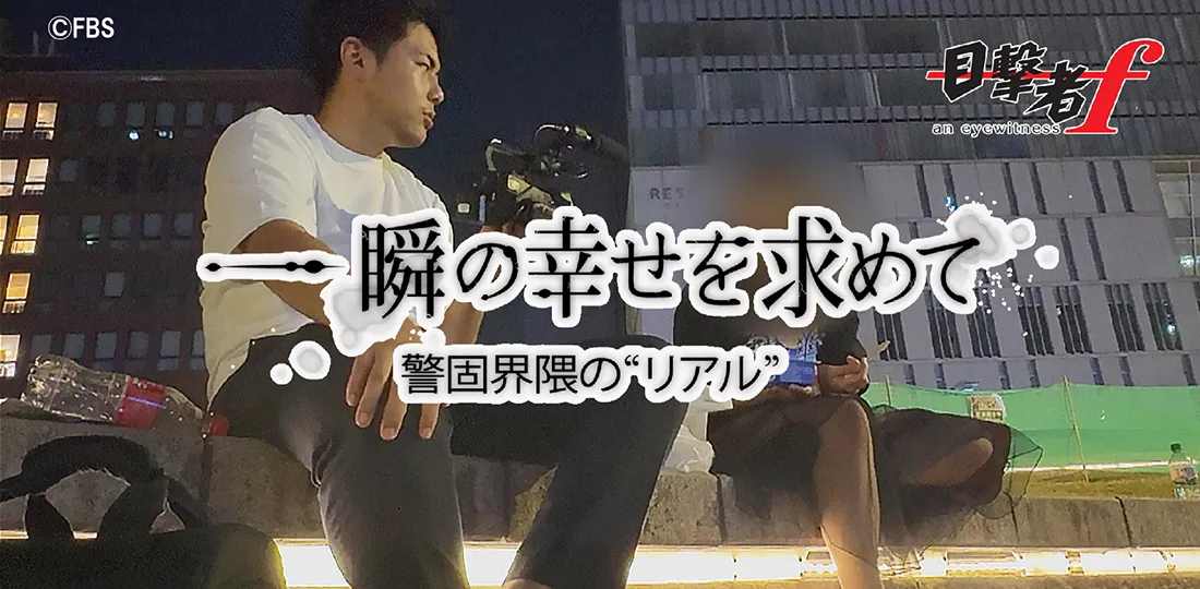 一瞬の幸せを求めて～警固界隈のリアル～