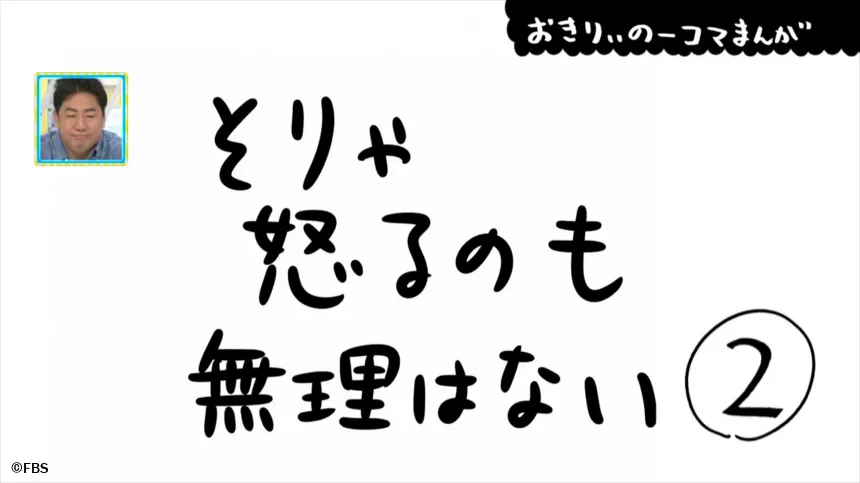 【おきりぃの一コマまんが】そりゃ怒るのも無理はない 【おきりぃの一コマまんが】そりゃ怒るのも無理はない