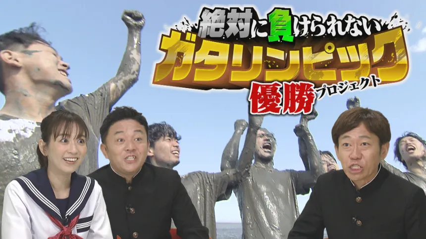 ガタリンピックSP ガタリンピックSP