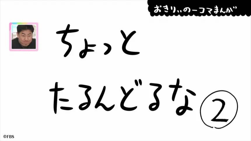 【おきりぃの一コマまんが】ちょっとたるんどるな 【おきりぃの一コマまんが】ちょっとたるんどるな